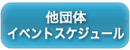他団体イベントスケジュール